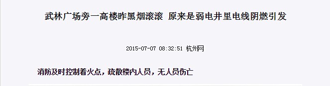 武林廣場旁一高樓昨黑煙滾滾，原來是弱電井里電線陰燃示意圖