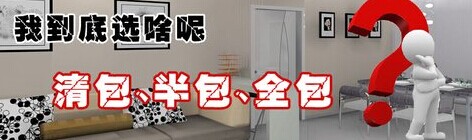 清包、半包、全包效果圖