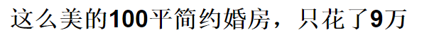 老板都不相信我只花10萬(wàn)，裝修這170平!