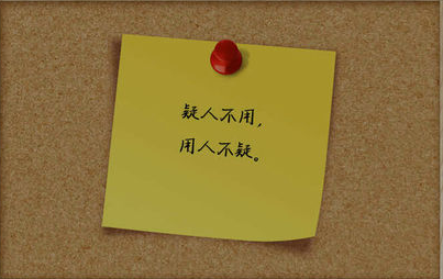 疑人不用，用人不疑