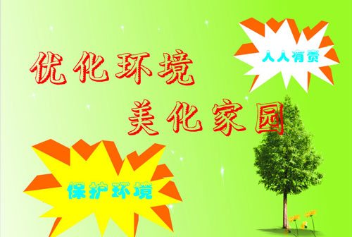 環(huán)境優(yōu)化、美化原則