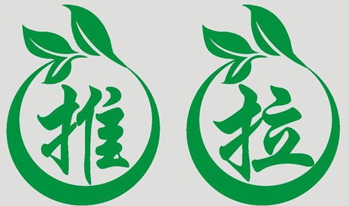 推、拉