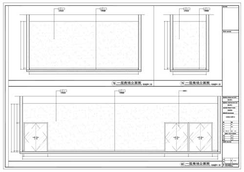商場(chǎng)深化設(shè)計(jì)施工圖一層立面圖78-80
