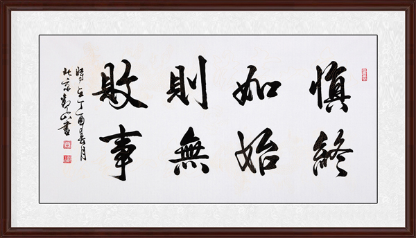 慎終如始，則無敗事效果圖