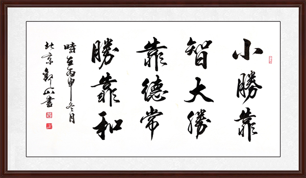 小勝靠智，大勝靠德，常勝靠和效果圖