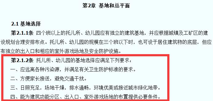 托兒所、幼兒園建筑設(shè)計規(guī)范截圖