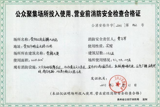 公眾聚集場所投入使用、營業(yè)前消防安全檢查合格證