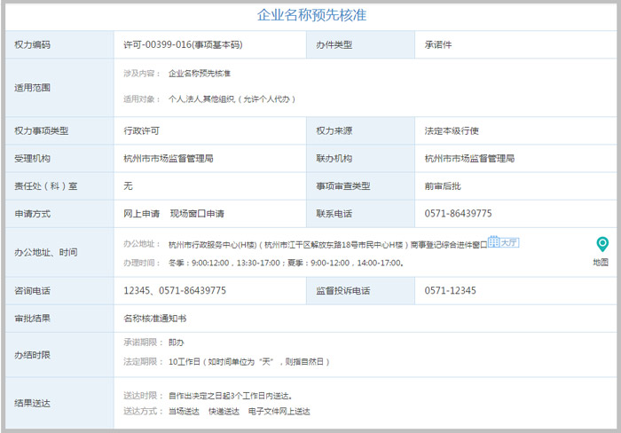 杭州企業(yè)名稱預先核準辦事指截圖