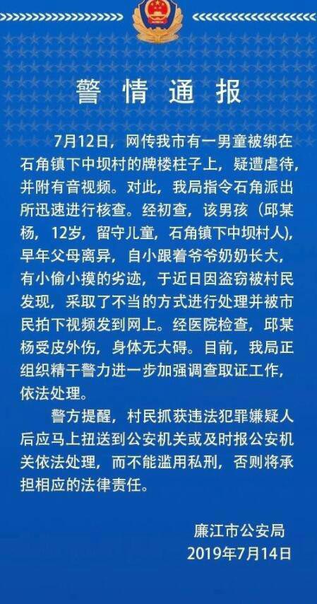 警情通報(bào)--男童被綁石柱鞭打，打人者已控制
